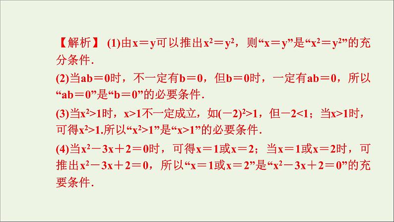 新人教A版高中数学必修第一册第一章集合与常用逻辑用语4充分条件与必要条件课件06