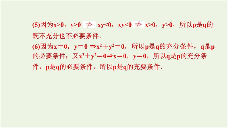 新人教A版高中数学必修第一册第一章集合与常用逻辑用语4充分条件与必要条件课件07