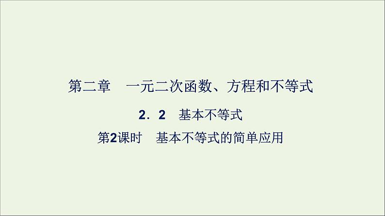 新人教A版高中数学必修第一册第二章一元二次函数方程和不等式2基本不等式第2课时课件第1页