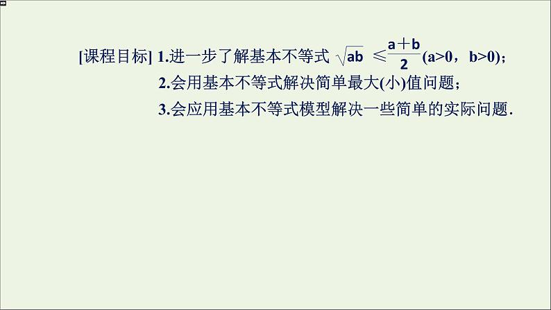 新人教A版高中数学必修第一册第二章一元二次函数方程和不等式2基本不等式第2课时课件第2页
