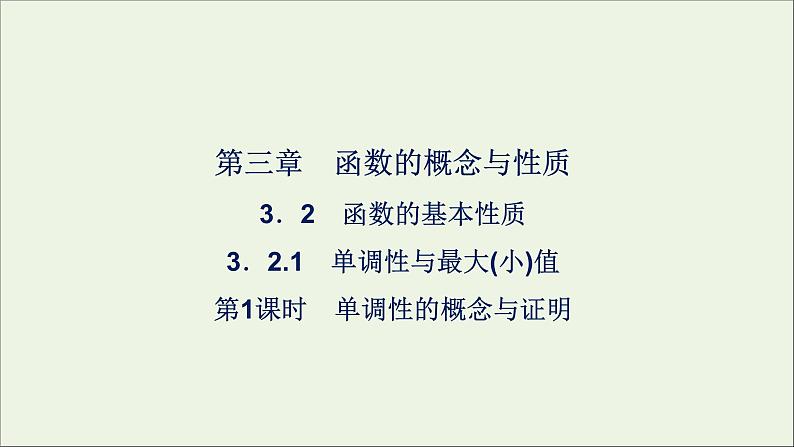 新人教A版高中数学必修第一册第三章函数的概念与性质2函数的基本性质3.2.1单调性与最大小值第一课时课件01
