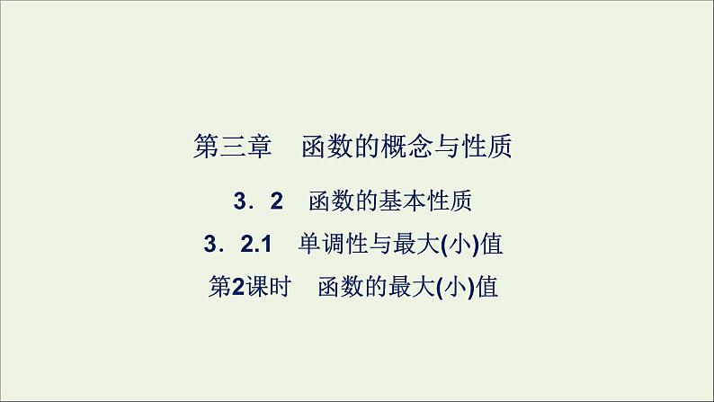 新人教A版高中数学必修第一册第三章函数的概念与性质2函数的基本性质3.2.1单调性与最大小值第二课时课件第1页