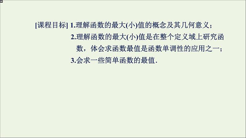 新人教A版高中数学必修第一册第三章函数的概念与性质2函数的基本性质3.2.1单调性与最大小值第二课时课件第2页