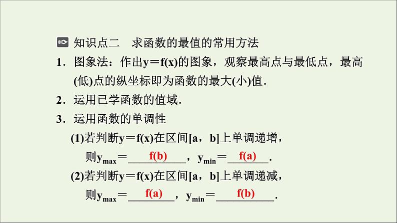 新人教A版高中数学必修第一册第三章函数的概念与性质2函数的基本性质3.2.1单调性与最大小值第二课时课件第6页