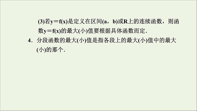 新人教A版高中数学必修第一册第三章函数的概念与性质2函数的基本性质3.2.1单调性与最大小值第二课时课件第7页