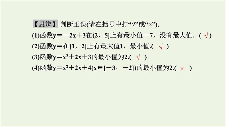 新人教A版高中数学必修第一册第三章函数的概念与性质2函数的基本性质3.2.1单调性与最大小值第二课时课件第8页