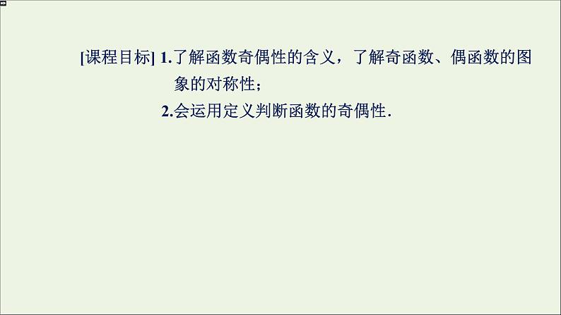 新人教A版高中数学必修第一册第三章函数的概念与性质2函数的基本性质3.2.2奇偶性课件第2页