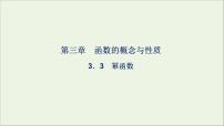數(shù)學(xué)必修 第一冊3.3 冪函數(shù)教課課件ppt