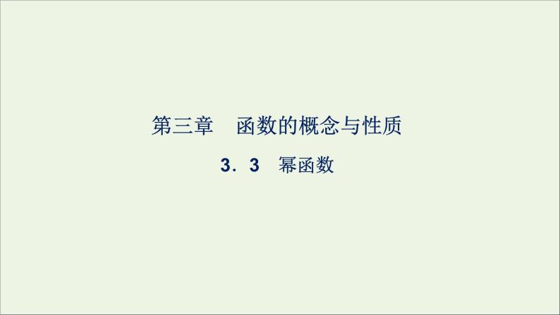 新人教A版高中数学必修第一册第三章函数的概念与性质3幂函数课件01