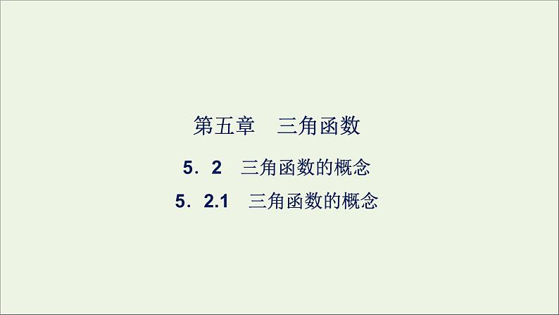新人教A版高中数学必修第一册第五章三角函数2三角函数的概念5.2.1三角函数的概念课件第1页