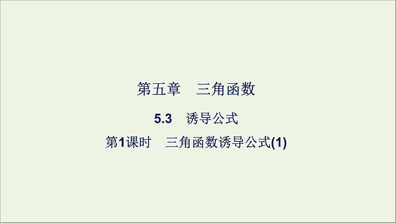 新人教A版高中数学必修第一册第五章三角函数3诱导公式第1课时三角函数诱导公式1课件01