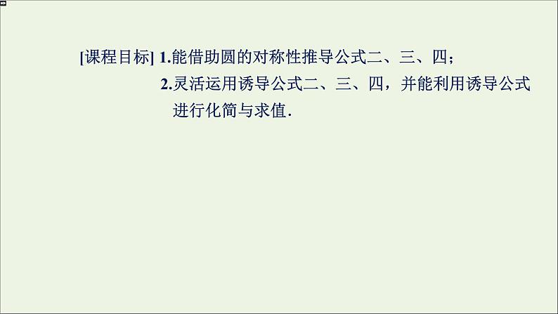 新人教A版高中数学必修第一册第五章三角函数3诱导公式第1课时三角函数诱导公式1课件02
