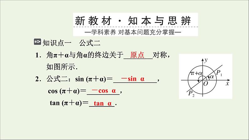 新人教A版高中数学必修第一册第五章三角函数3诱导公式第1课时三角函数诱导公式1课件03