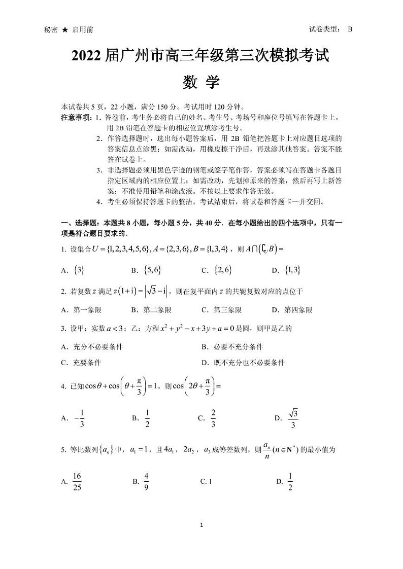 2022广东省广州市高三年级第三次模拟考试(三模) 数学试题第1页