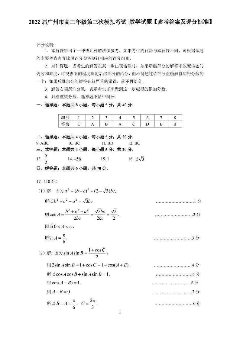 2022广东省广州市高三年级第三次模拟考试(三模) 数学试题【答案】第1页