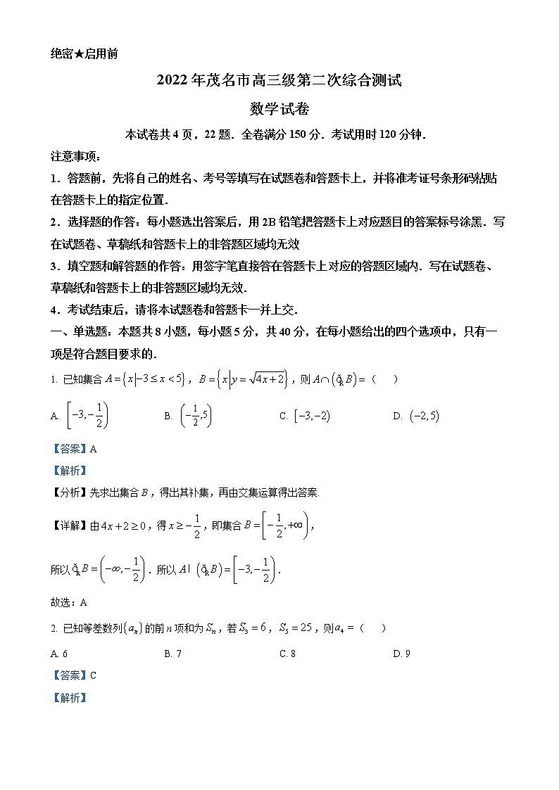 广东省茂名市2022届高三二模数学试题(解析版)第1页
