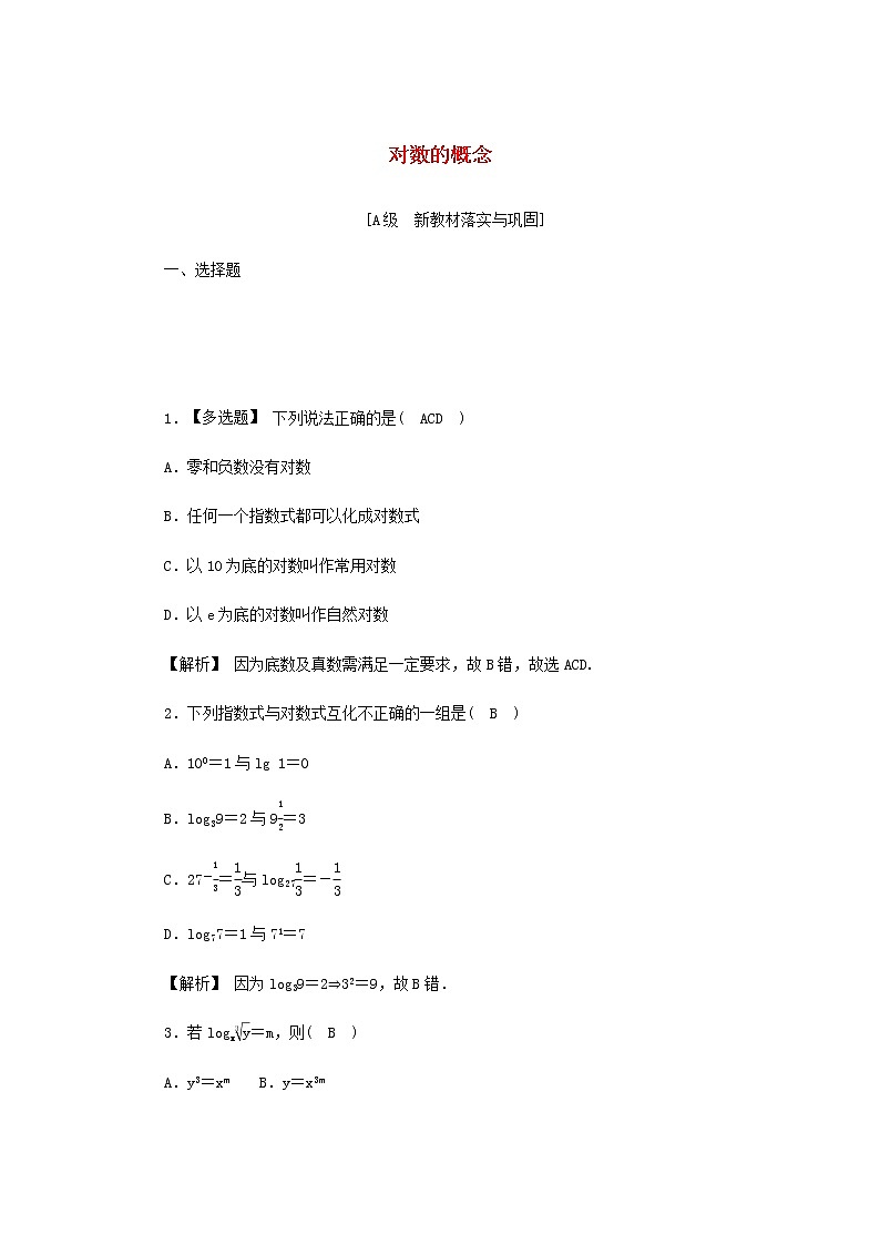 新人教A版高中数学必修第一册高效作业24对数的概念含解析 练习01