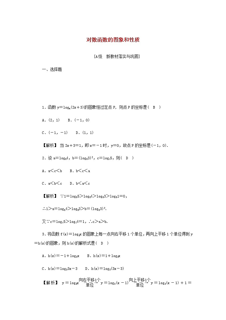 新人教A版高中数学必修第一册高效作业27对数函数的图象和性质含解析 练习01