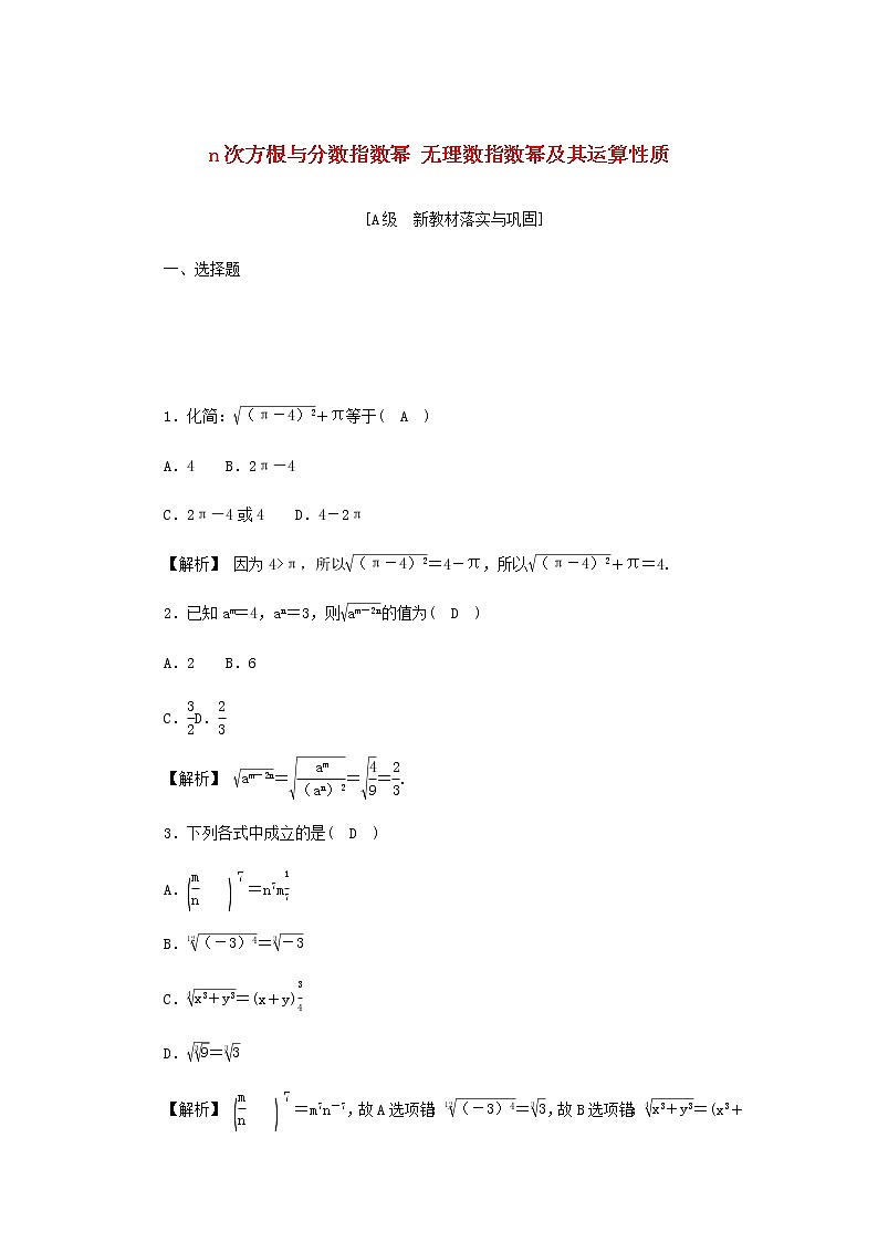 新人教A版高中数学必修第一册高效作业20n次方根与分数指数幂无理数指数幂及其运算性质含解析第1页