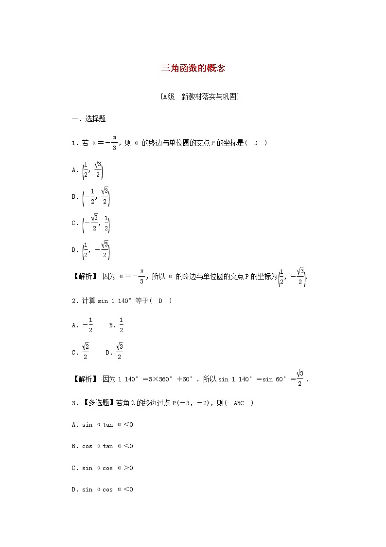 新人教A版高中数学必修第一册高效作业35三角函数的概念含解析第1页