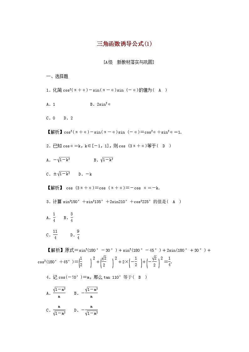 新人教A版高中数学必修第一册高效作业37三角函数诱导公式1含解析第1页