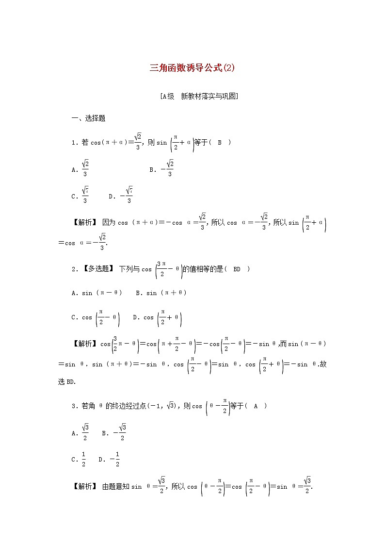 新人教A版高中数学必修第一册高效作业38三角函数诱导公式2含解析第1页