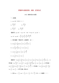 高中数学人教A版 (2019)必修 第一册5.5 三角恒等变换同步达标检测题