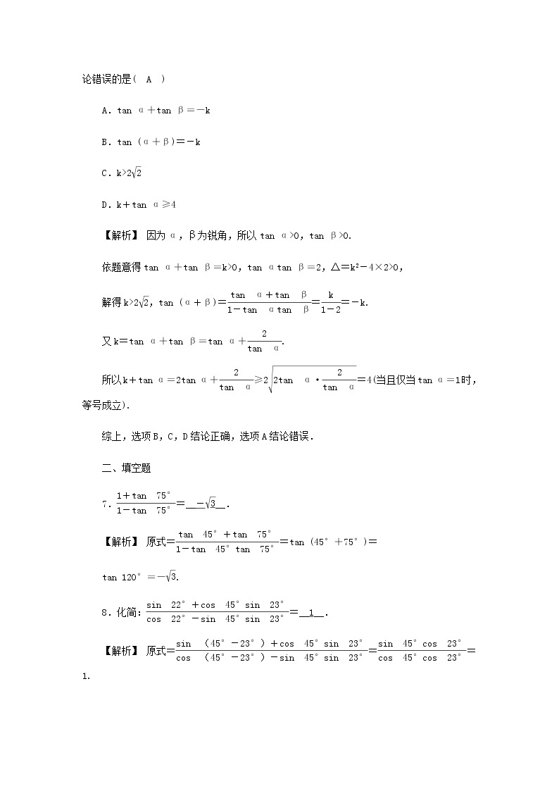 新人教A版高中数学必修第一册高效作业44两角和与差的正弦余弦正切公式含解析 练习03