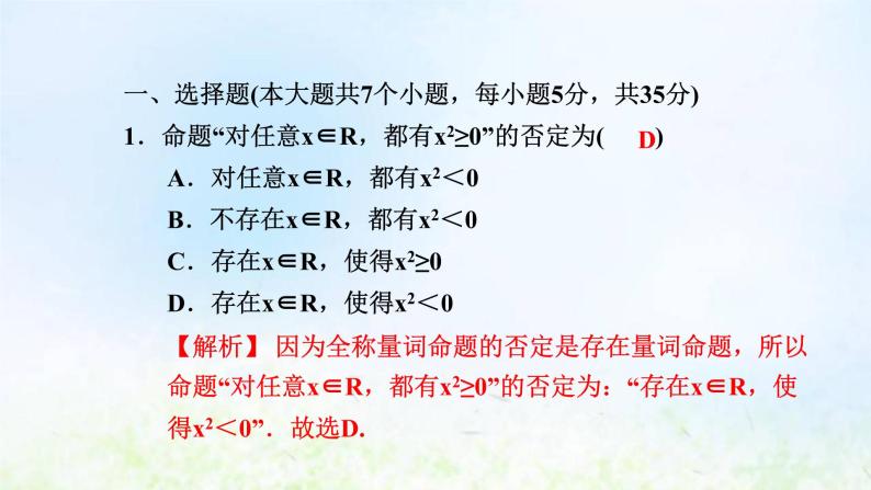 新人教A版高中数学必修第一册第一章集合与常用逻辑用语阶段小卷二1.4－1.5课件02