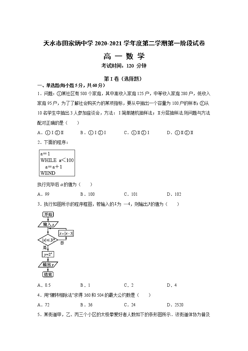 2021天水田家炳中学高一下学期期中考试数学试卷含答案第1页