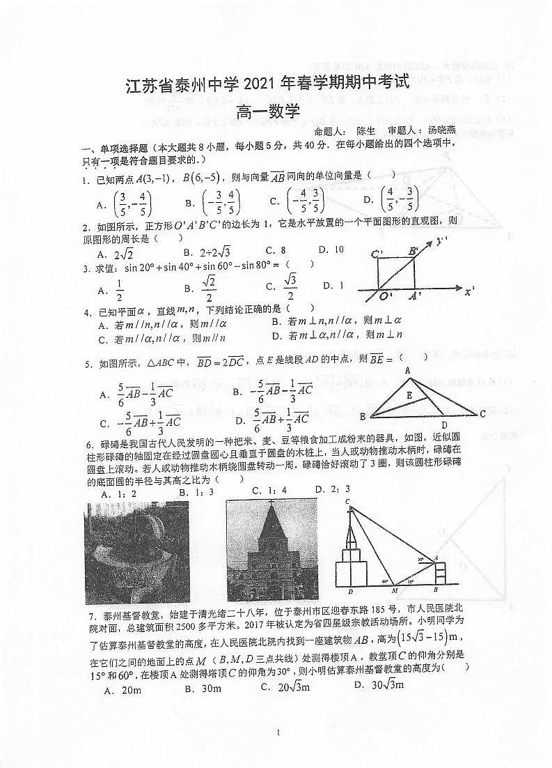 2021泰州中学高一下学期期中考试数学试卷扫描版含答案第1页