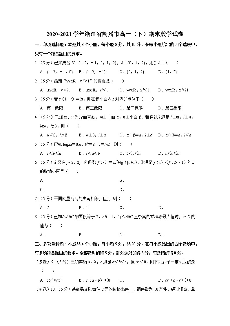 2020-2021学年浙江省衢州市高一(下)期末数学试卷01