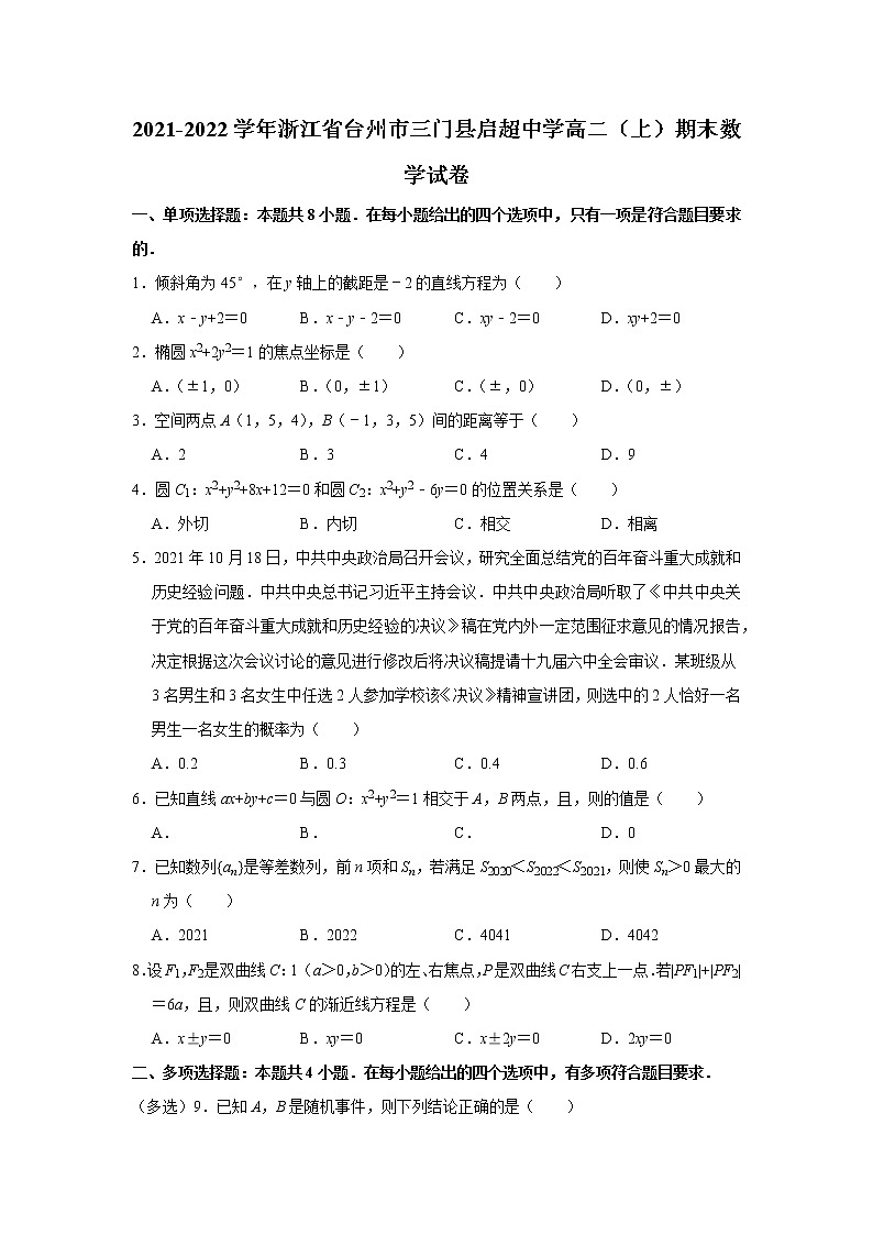 2021-2022学年浙江省台州市三门县启超中学高二(上)期末数学试卷第1页