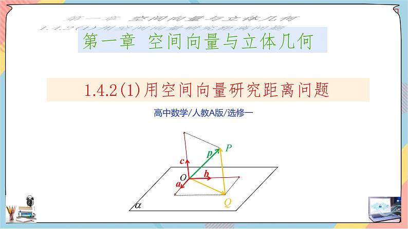 新人教A版数学选修第一册第1章+1.4空间向量的应用第二课时基础班课件第1页