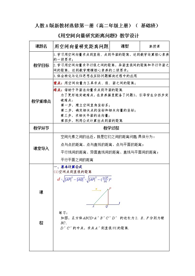 新人教A版数学选修第一册第1章+1.4空间向量的应用第二课时基础班教案第1页