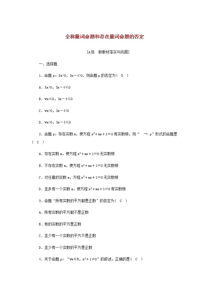 新人教A版高中数学必修第一册高效作业7全称量词命题和存在量词命题的否定含解析01