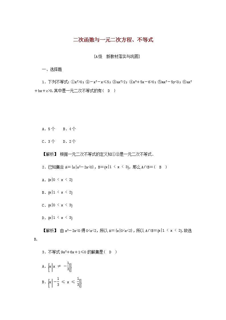 新人教A版高中數(shù)學(xué)必修第一冊(cè)高效作業(yè)11二次函數(shù)與一元二次方程不等式含解析第1頁(yè)
