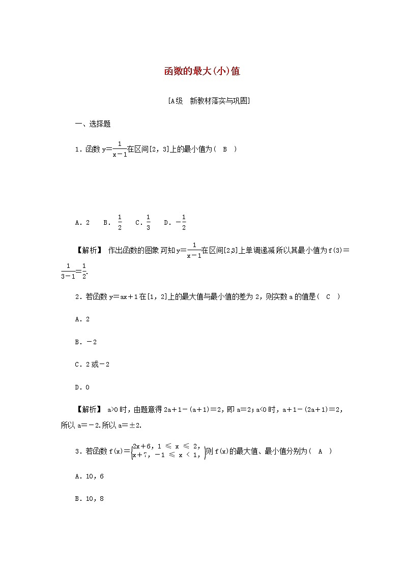 新人教A版高中數(shù)學(xué)必修第一冊(cè)高效作業(yè)16函數(shù)的最大小值含解析第1頁