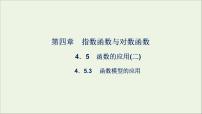 人教A版 (2019)必修 第一册4.5 函数的应用(二)教课内容课件ppt