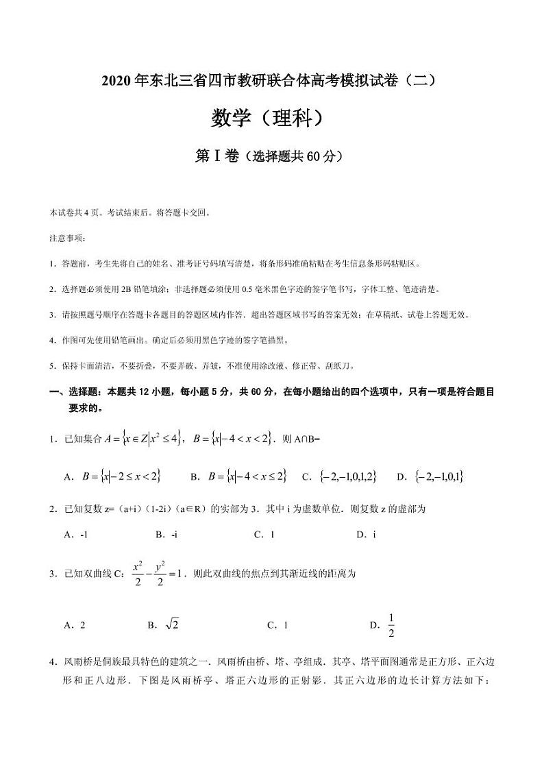 2020届东北三省四市教研联合体高三第二次模拟考试数学(理)试题 PDF版第1页
