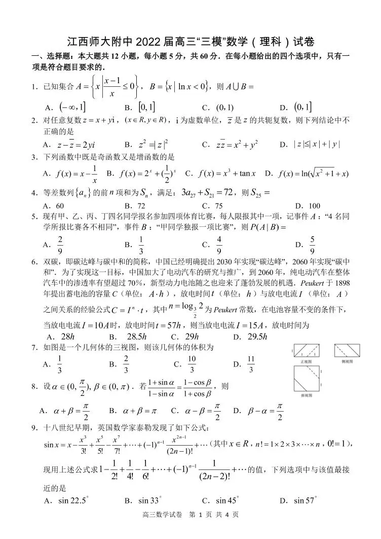 2022年江西师大附中高三三模理科数学试卷（含答案）01