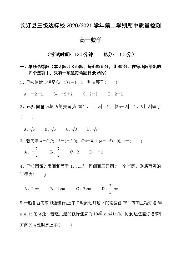 2021龙岩长汀县三级达标校高一下学期期中考试数学试卷含答案第1页
