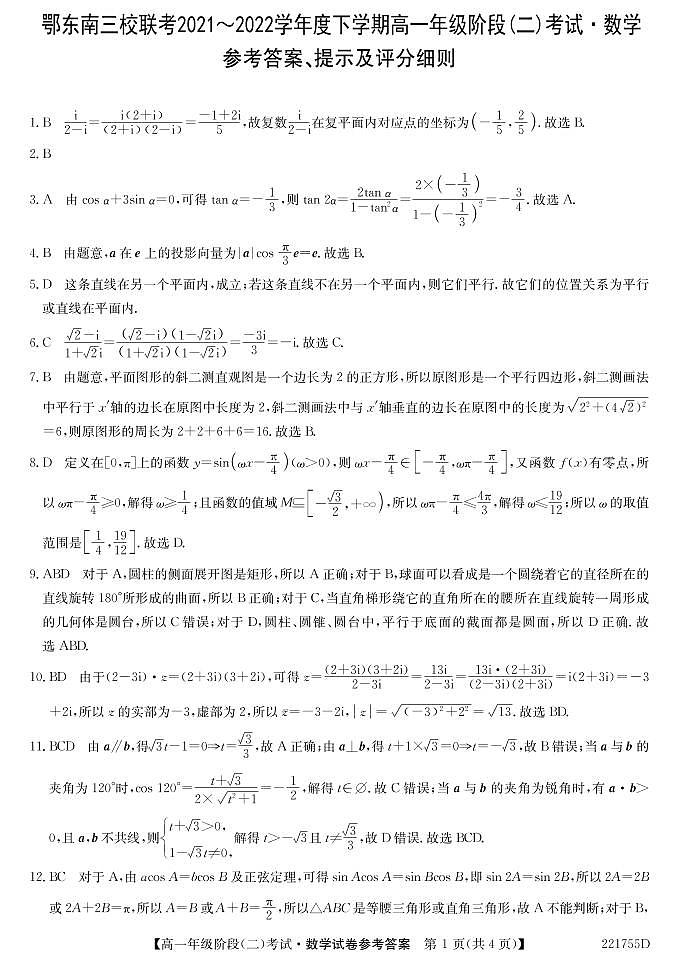 湖北省鄂东南三校联考2021-2022学年高一下学期阶段(二)考试数学答案第1页
