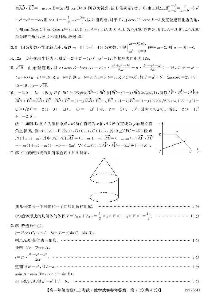 湖北省鄂东南三校联考2021-2022学年高一下学期阶段(二)考试数学答案第2页