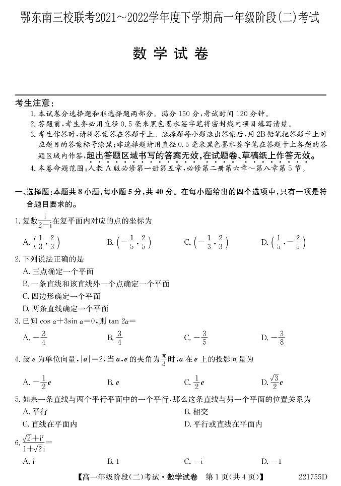 湖北省鄂东南三校联考2021-2022学年高一下学期阶段(二)考试数学试题第1页