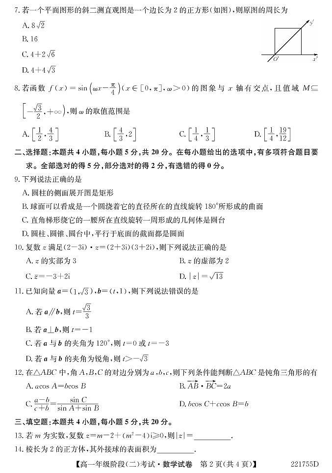 湖北省鄂东南三校联考2021-2022学年高一下学期阶段(二)考试数学试题第2页