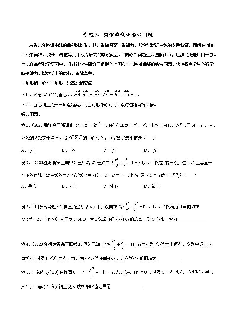 2022高考圆锥曲线的四心、光学性质、离心率、最值范围问题专题突破01