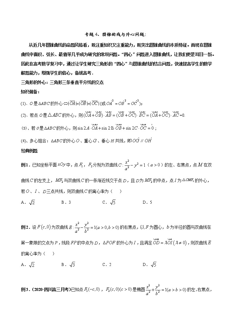 专题04 圆锥曲线与外心问题(原卷版)第1页