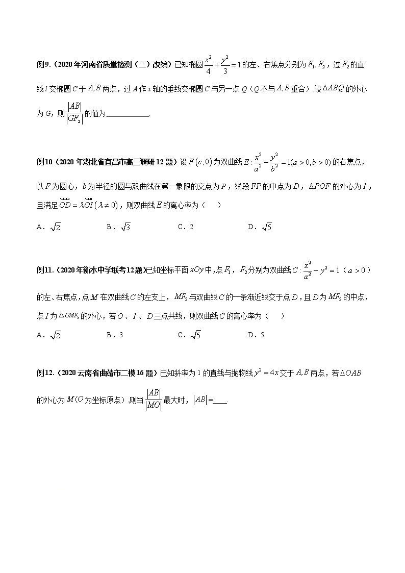 2022高考圆锥曲线的四心、光学性质、离心率、最值范围问题专题突破03