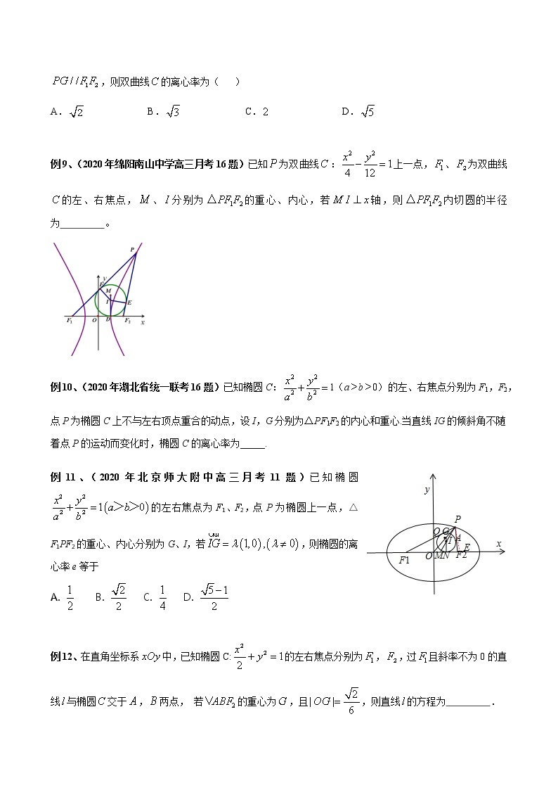 2022高考圆锥曲线的四心、光学性质、离心率、最值范围问题专题突破03